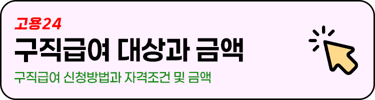 구직급여 대상과 조건