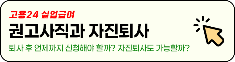 권고사직 자진퇴사