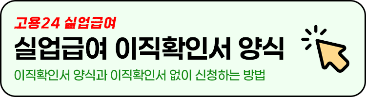 이직확인서