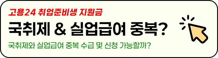 실업급여 중복